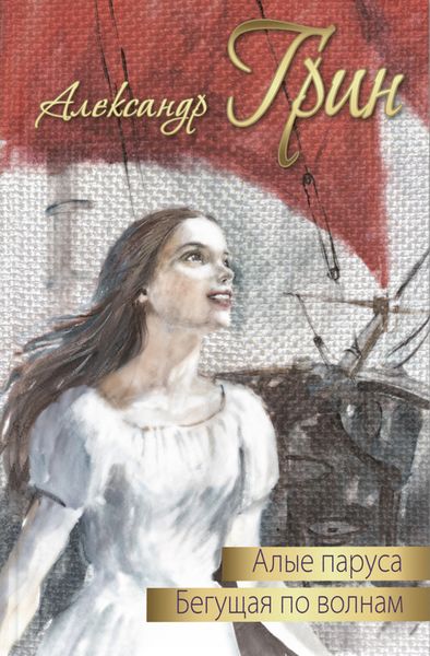 Обложка книги  «Алые паруса. Бегущая по волнам»