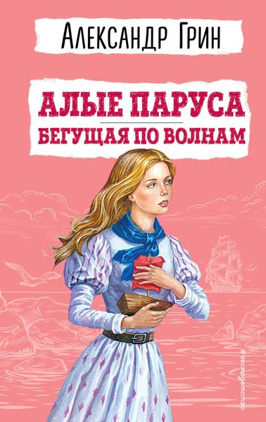 Обложка книги  «Алые паруса. Бегущая по волнам»