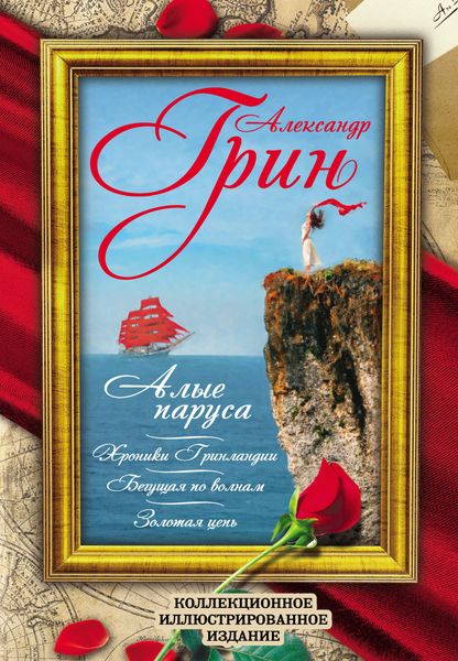 Обложка книги «Алые Паруса. Бегущая по волнам. Золотая цепь. Хроники Гринландии»