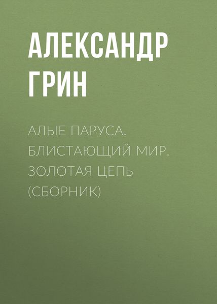 Обложка книги «Алые паруса. Блистающий мир. Золотая цепь»