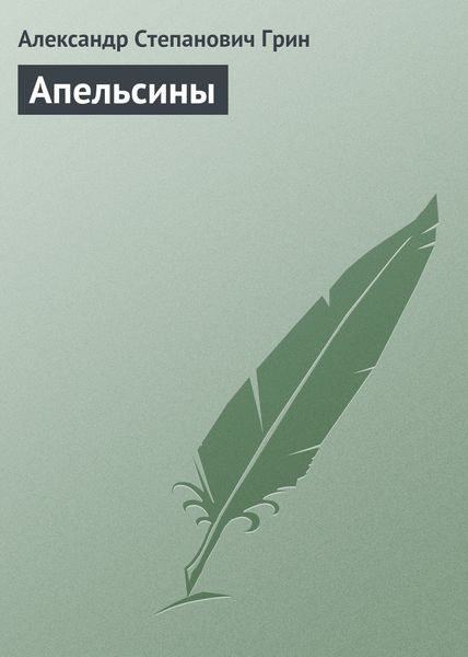 Обложка книги  «Апельсины»