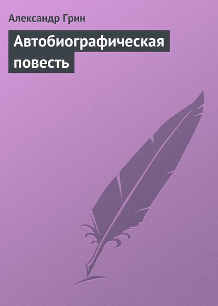 Обложка книги  «Автобиографическая повесть»