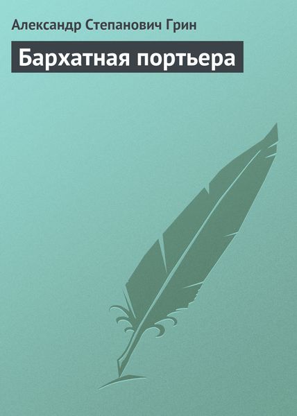 Обложка книги  «Бархатная портьера»