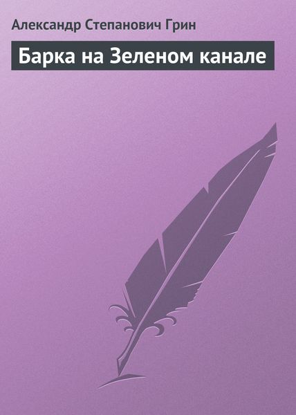 Обложка книги  «Барка на Зеленом канале»