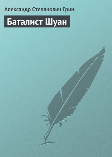 Обложка книги  «Баталист Шуан»