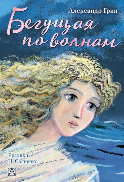 Обложка книги «Бегущая по волнам»