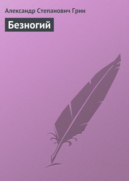 Обложка книги  «Безногий»