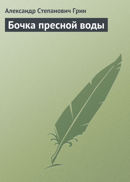 Обложка книги  «Бочка пресной воды»