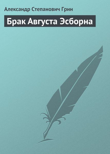 Обложка книги  «Брак Августа Эсборна»
