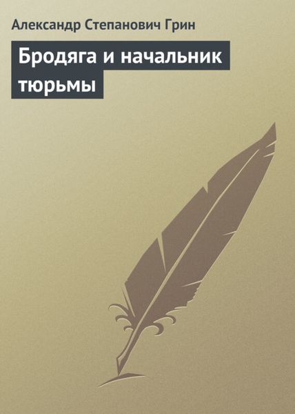 Обложка книги  «Бродяга и начальник тюрьмы»