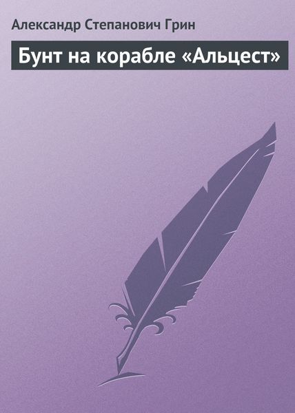 Обложка книги  «Бунт на корабле «Альцест»»