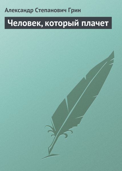 Обложка книги  «Человек, который плачет»