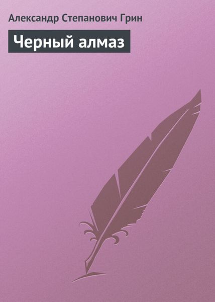 Обложка книги  «Черный алмаз»