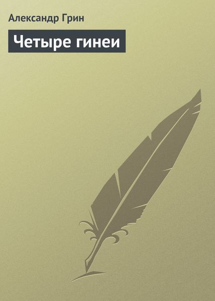 Обложка книги  «Четыре гинеи»