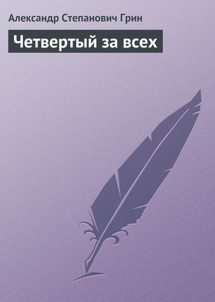 Обложка книги  «Четвертый за всех»
