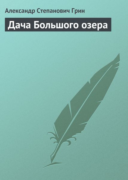 Обложка книги  «Дача Большого озера»