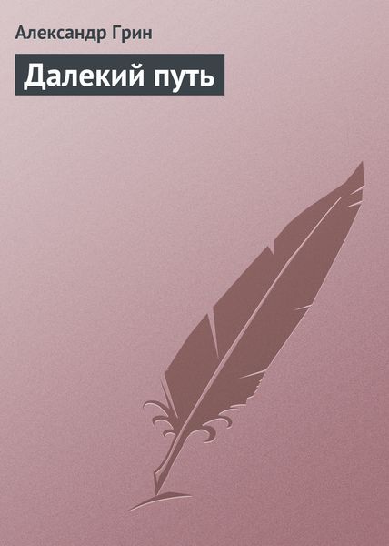 Обложка книги  «Далекий путь»
