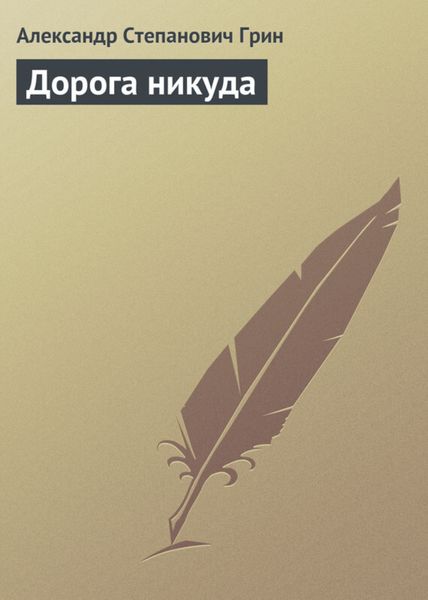 Обложка книги  «Дорога никуда»
