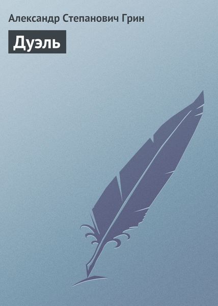 Обложка книги  «Дуэль»