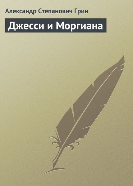 Обложка книги  «Джесси и Моргиана»