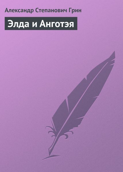 Обложка книги  «Элда и Анготэя»
