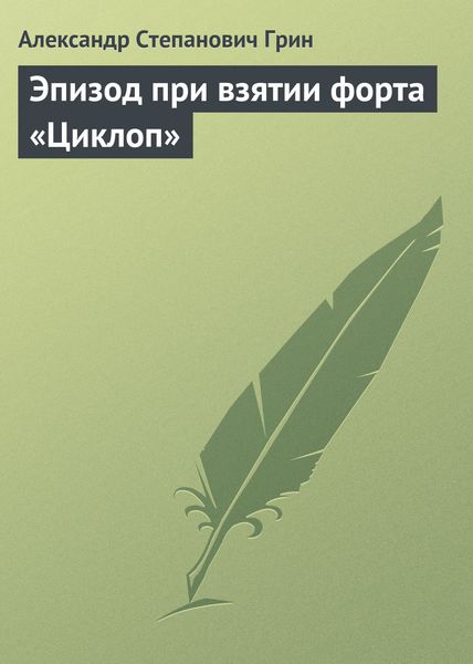 Обложка книги  «Эпизод при взятии форта «Циклоп»»