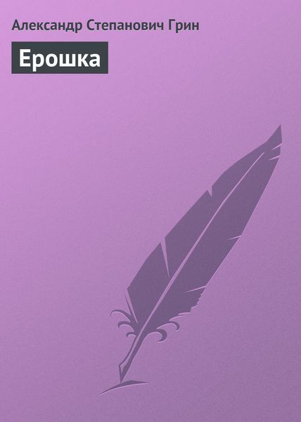 Обложка книги  «Ерошка»