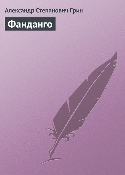 Обложка книги  «Фанданго»