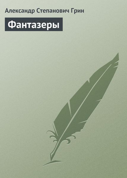 Обложка книги  «Фантазеры»