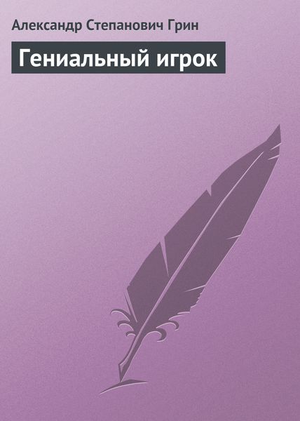 Обложка книги  «Гениальный игрок»