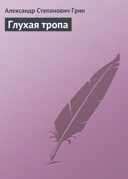 Обложка книги  «Глухая тропа»