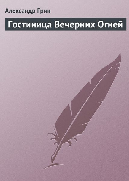 Обложка книги  «Гостиница Вечерних Огней»