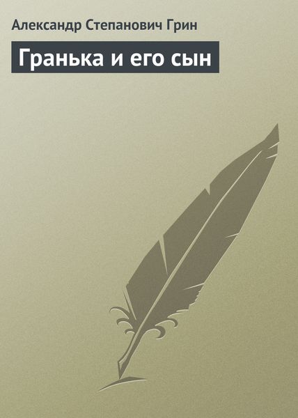 Обложка книги  «Гранька и его сын»