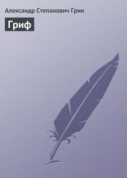 Обложка книги  «Гриф»