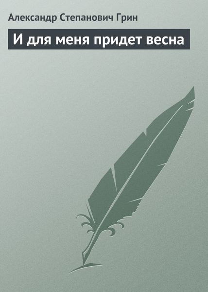 Обложка книги  «И для меня придет весна»