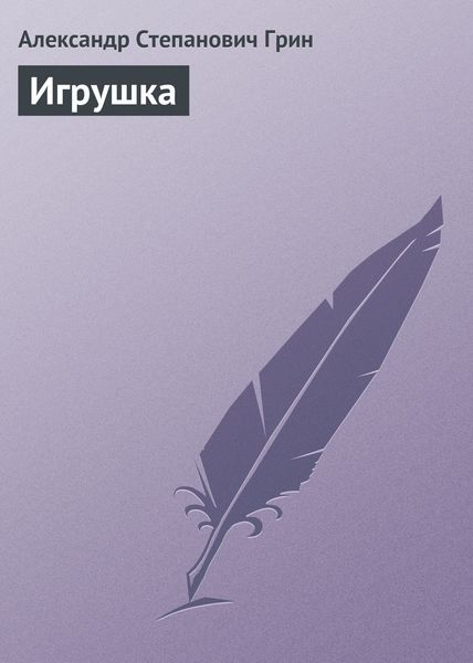Обложка книги  «Игрушка»