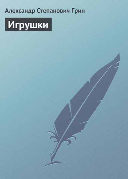 Обложка книги  «Игрушки»