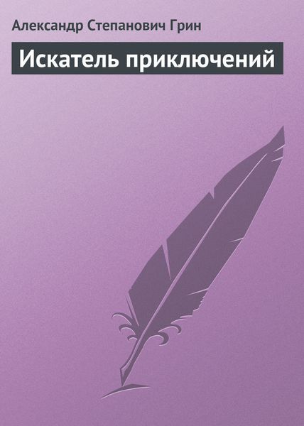 Обложка книги  «Искатель приключений»