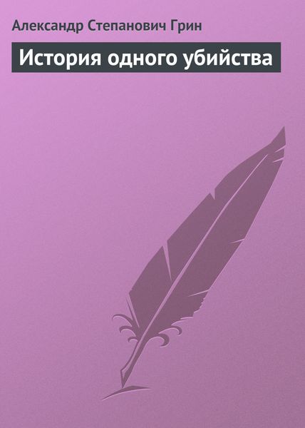 Обложка книги «История одного убийства»