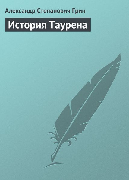 Обложка книги  «История Таурена»