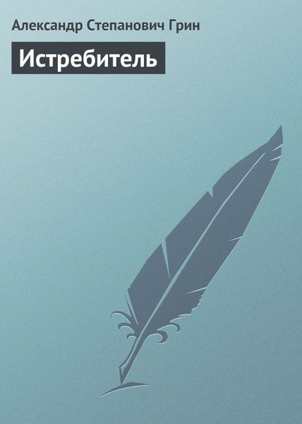 Обложка книги  «Истребитель»