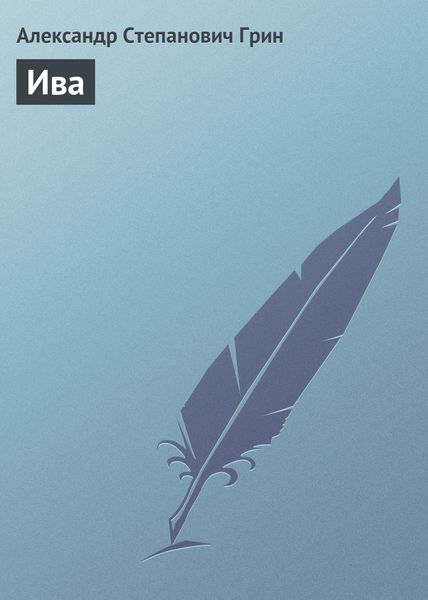 Обложка книги  «Ива»