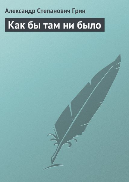 Обложка книги  «Как бы там ни было»