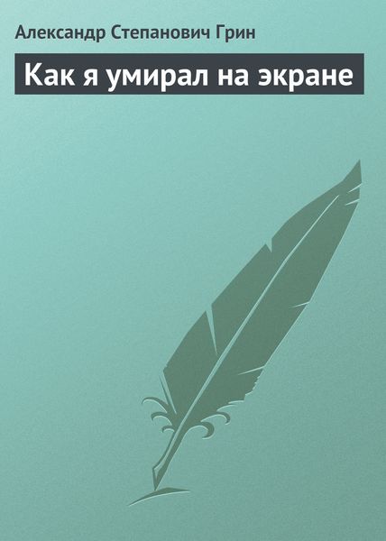 Обложка книги  «Как я умирал на экране»