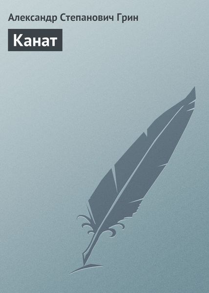Обложка книги  «Канат»