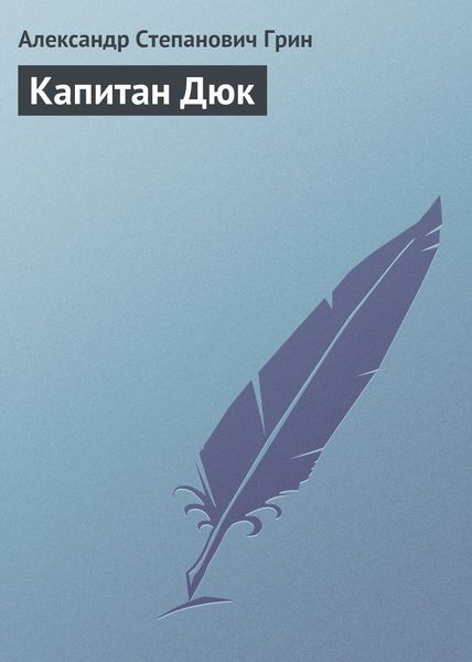 Обложка книги  «Капитан Дюк»