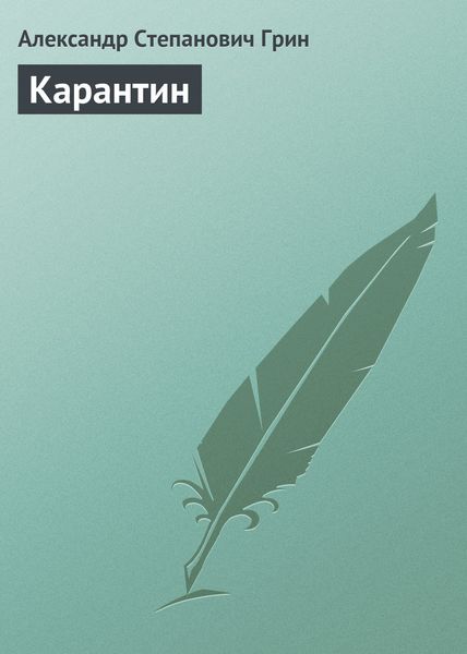 Обложка книги  «Карантин»