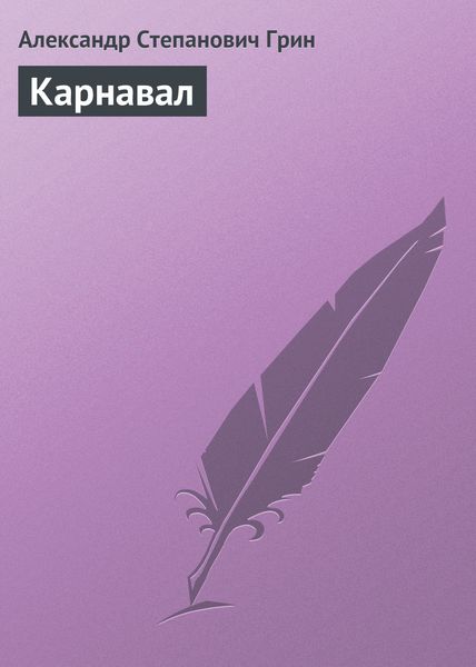 Обложка книги  «Карнавал»