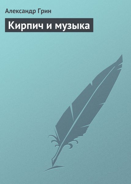 Обложка книги  «Кирпич и музыка»