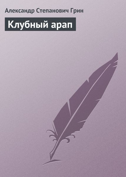 Обложка книги  «Клубный арап»